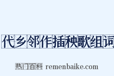 代乡邻作插秧歌组词是什么意思的图片